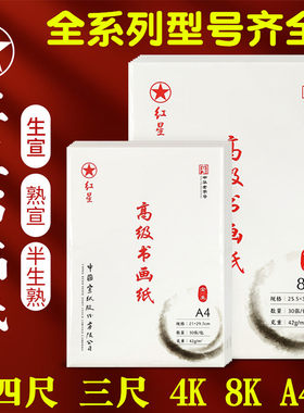 红星三尺四尺对开8K宣纸半生半熟