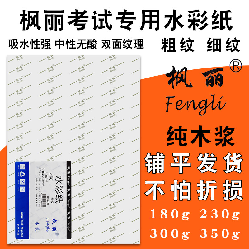 枫丽水彩纸4K8K中粗纹细纹美术生专用创意加厚专业全开纸180g300g 文具电教/文化用品/商务用品 素描/素写本 原图主图