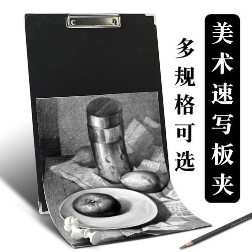 黑色素描美术写生画板