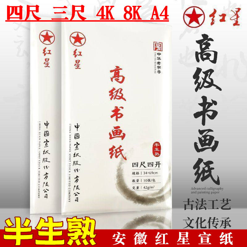 红星半生熟加厚宣纸书法作品毛笔字国画练习专用四尺三开对开四开