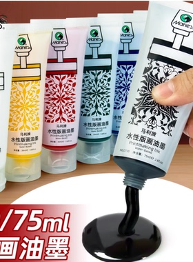 马利水性版画油墨颜料75ml黑色彩色可水洗木刻板滚筒宣纸拓印颜料
