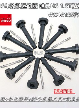 适配15年改款运动版哈弗H6 1.5T精英型GW4G15E汽车连接杆高压线