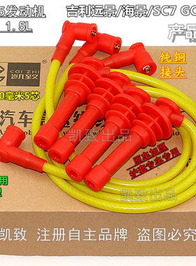 适配吉利4G15帝豪EC7远景海景SC7 1.5L点火分缸改装高压线5芯配件
