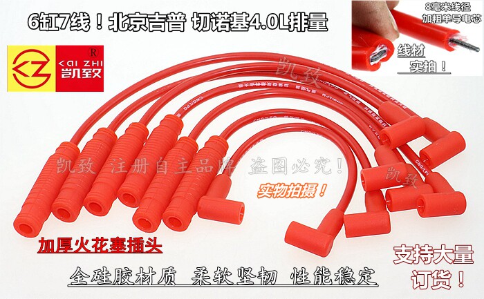 凯致北京吉普切诺基4.0高压线