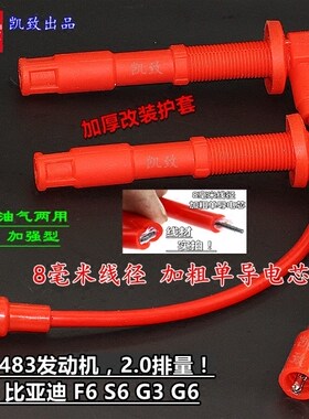 比亚迪F6S6G3G6483机2.0缸线