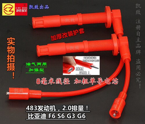 比亚迪F6S6G3G6483机2.0缸线