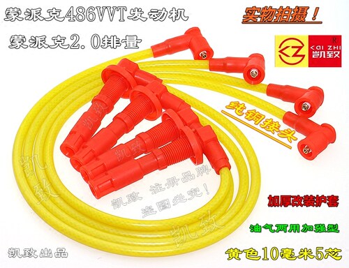 风景G7蒙派克486VVT2.0缸线凯致