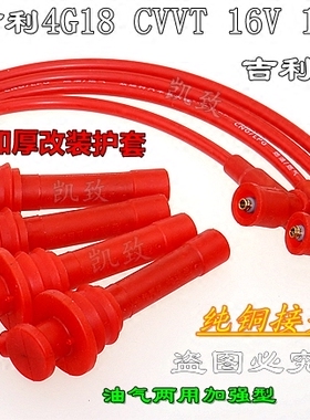 适配吉利4G18全球鹰GX7 CVVT16V 1.8L帝豪高压点火分缸改装线凯致