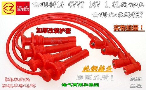 适配吉利4G18全球鹰GX7 CVVT16V 1.8L帝豪高压点火分缸改装线凯致