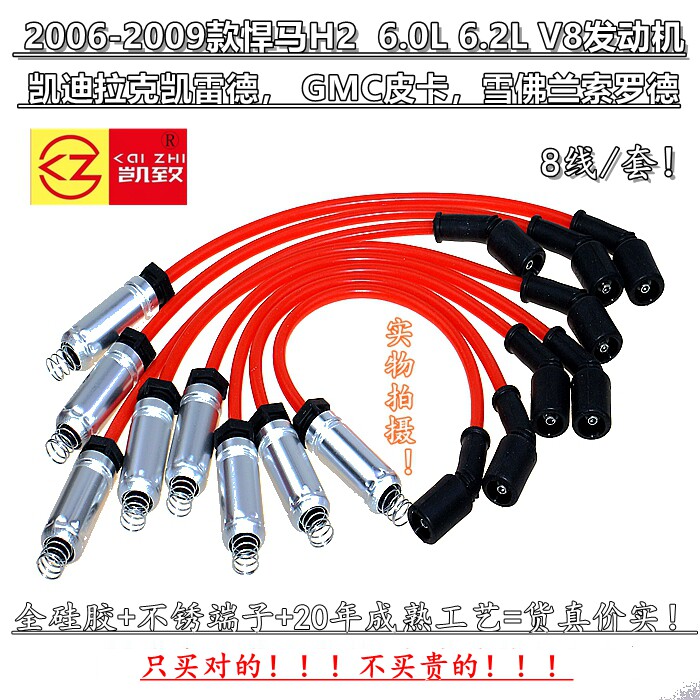 悍马H26.06.2V8凯雷德高压线