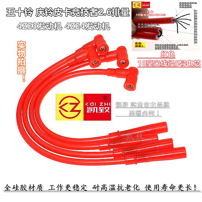 庆铃竞技者2.6L4ZE3/4ZE4高压线
