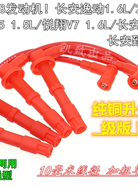 适配长安1.6逸动悦翔V5V7/CS35致尚XT凌轩欧尚a800分缸点火高压线