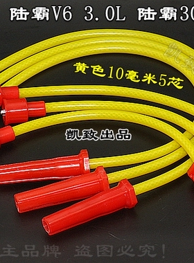 适配陆霸3000路霸6V87发动机3.0 V6汽车点火改装高压缸线硅胶配件