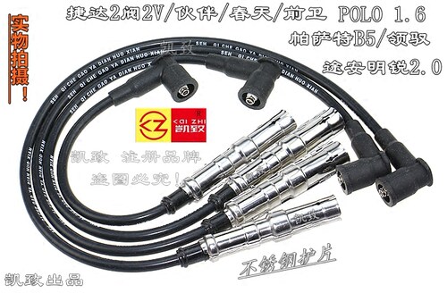捷达2V伙伴春天前卫途安高压线