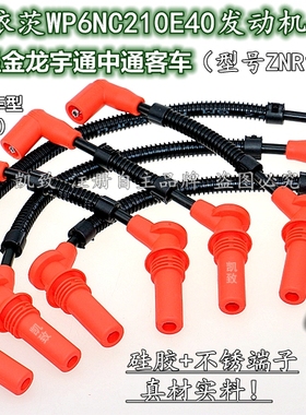 适配扬州亚星金龙宇通潍柴P6道依茨WP6NC210E40/ZNR1153K+W高压线