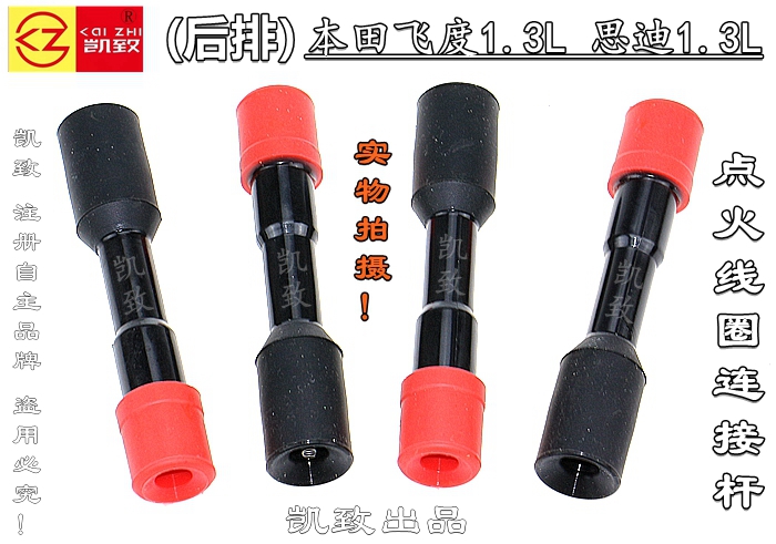 凯致1.3飞度理念思迪后排连接杆