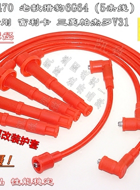 适配三菱4G64帕杰罗V31黑金刚富利卡猎豹CFA6470点火改装高压缸线