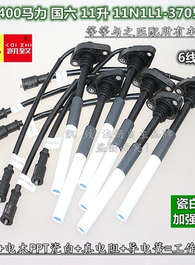 适配玉柴400马力国六11升11N1L-3705071汽车瓷白点火高压缸线配件