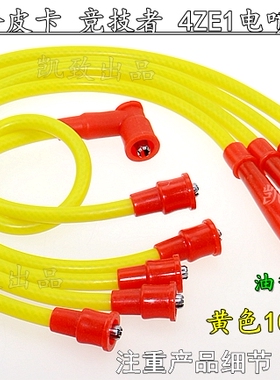 适配五十铃庆铃皮卡竞技者4ZE1电喷2.6汽车改装点火高压缸线配件