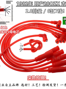 适配1982年日产28OZX 古董车2.8排量凯致点火线高压线6缸7线 