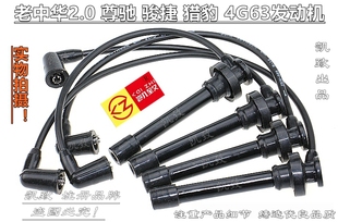 猎豹4G63发动机汽车高压分缸点火线配件 骏捷 适配老中华2.0 尊驰