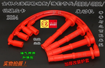 适用于金杯海狮格瑞斯4RB2猎豹奇兵4RB3锐骐皮卡ZG24分缸线高压线