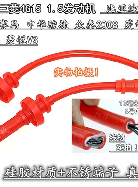 适用赛马海马众泰菱帅比亚迪F3G3F3R高压分缸点火改装线4G18/15机