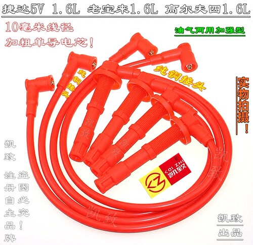 捷达5V老宝来1.6高尔夫四高压线