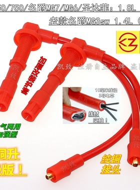 适配1.8荣威750550名爵MG7MG6老MG3SW汽车点火高压分缸线配件凯致