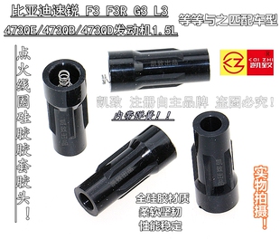 适用比亚迪1.5速锐F3F3R 473QE QD发动机点火高压线胶套 G3L3