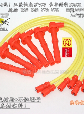 适用帕杰罗V73猎豹2030A速跑V6 3.0 6G72机24气门高压点火分缸线