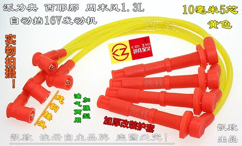 菲亚特1.3自动挡16V高压线凯致