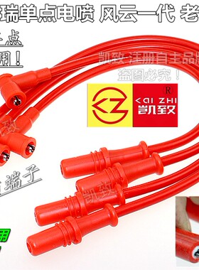 奇瑞480单点电喷风云汽车高压线