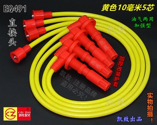 东风风行菱智EQ491东南得利卡富利卡5五芯凯致点火分缸改装高压线