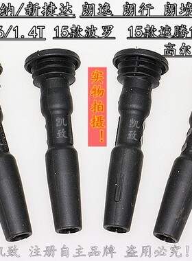 桑塔纳捷达朗逸明锐波罗速腾缸线