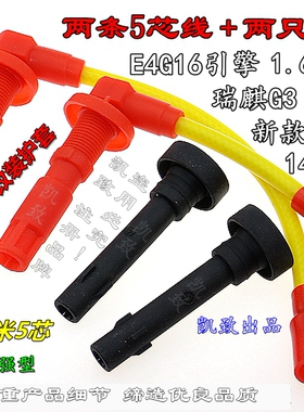适配奇瑞A3艾瑞泽5/7瑞麒G3瑞虎E4G16 DVVT汽车点火高压缸线配件