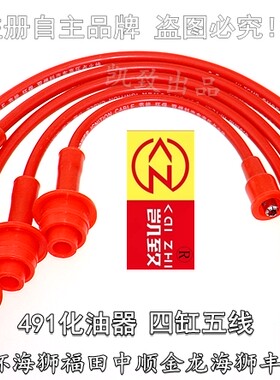 4缸5线491化油器金杯面包缸线