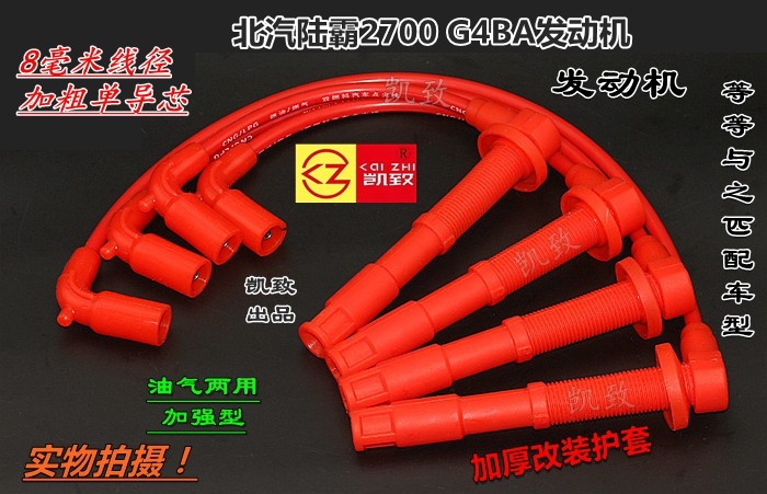 适配北汽路霸陆霸2700高压线G4BA机汽车油气两用点火改装缸线配件