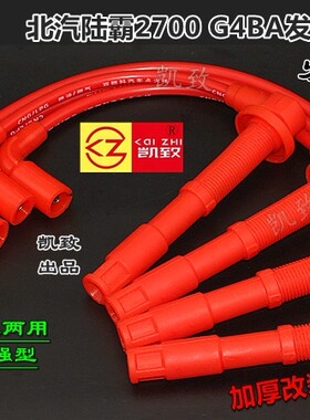 适配北汽路霸陆霸2700高压线G4BA机汽车油气两用点火改装缸线配件