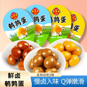 特价无壳鹌鹑蛋五香味卤蛋盐焗味鹌鹑蛋即食休闲食品泡椒蛋小零食