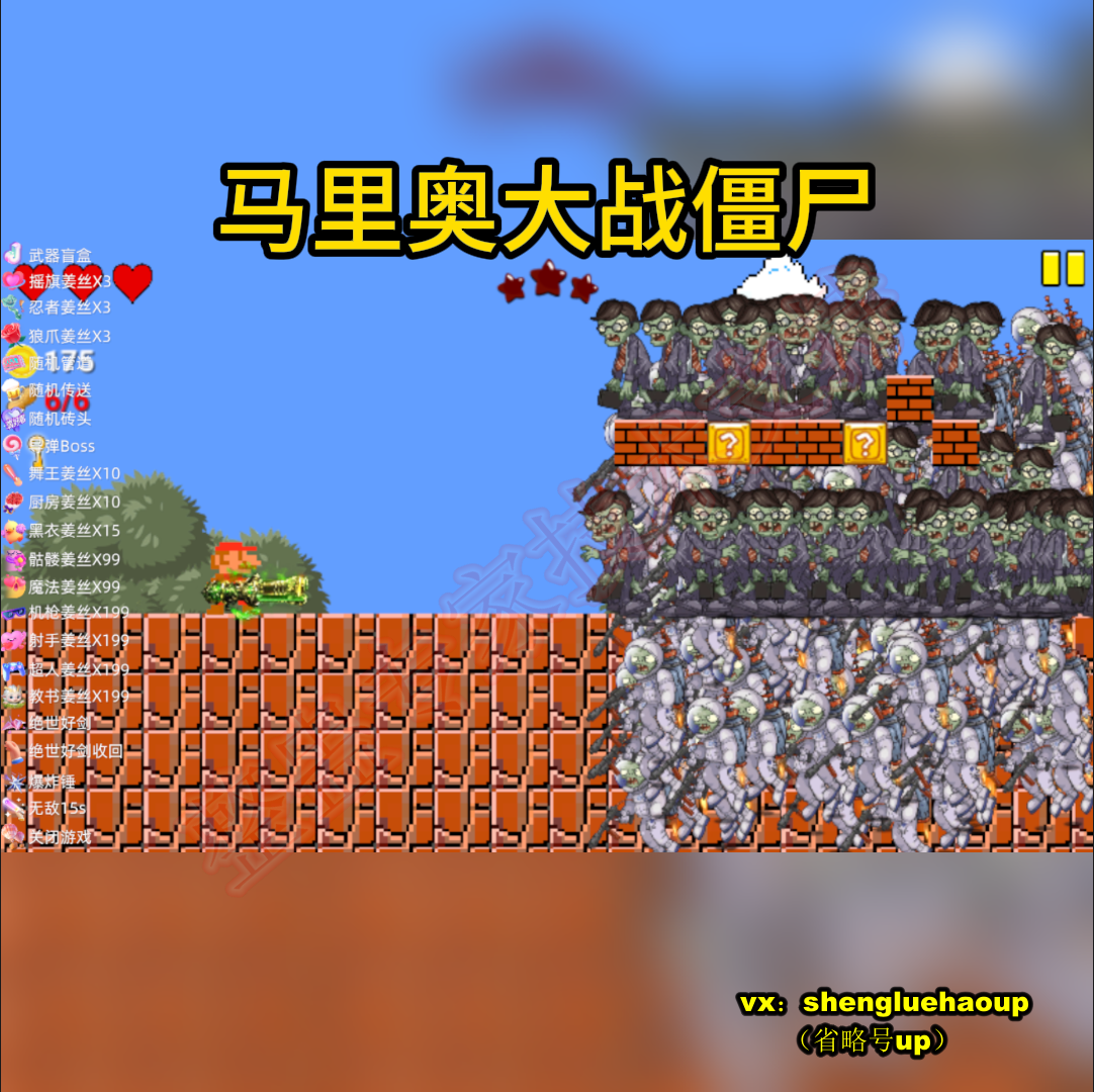马里奥大战僵尸新游戏直播整蛊互动抖音快手斗鱼新游戏魔改新版本