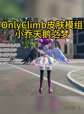 OnlyClimb角色换人物皮肤模组steam正版可用小乔天鹅之梦带翅膀