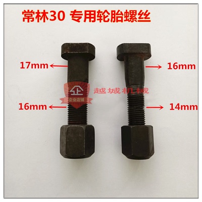 常林30铲车装载机配件轮胎螺丝