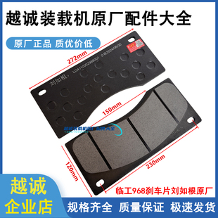 临工LG968F装载机刘如根刹车片龙工60铲车配件电喷分泵制动片原厂