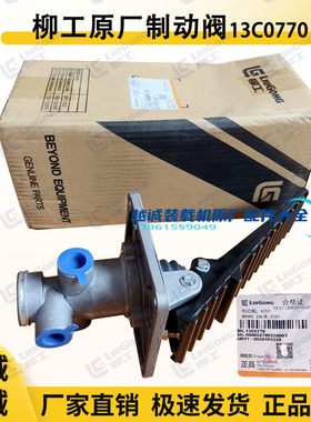 柳工856/855N铲车850H气制动阀13C0770装载机50C脚踩刹车总泵原厂