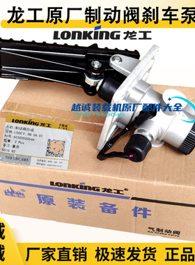 龙工LG853B气制动阀855装载机833N铲车50NC脚踩刹车总泵原厂正品
