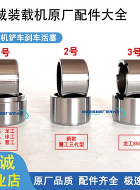 龙工厦工临工装载机刹车活塞