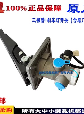 装载机铲车刹车总泵气制动阀脚踏板徐工临工龙工柳工明宇瑞立原厂