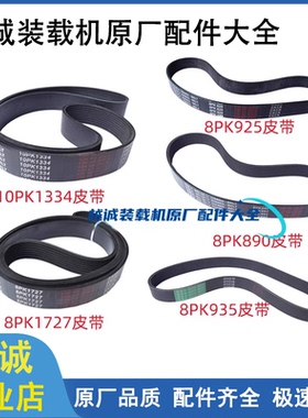 50铲车装载机配件风扇皮带8PK1350/1112/1727/1870/10PK1313/1334