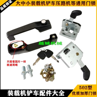 徐工常林龙工厦工临工3050装载机铲车压路机502门锁通用左右一套